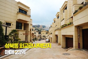 성북동외교관사택단지 트리플복층